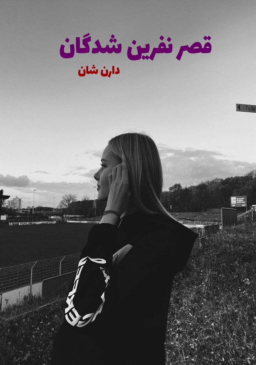 رمان قصر نفرین شدگان