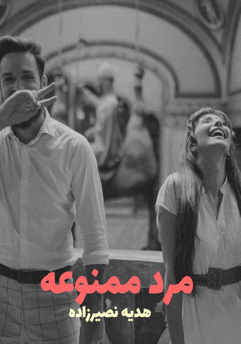 رمان مرد ممنوعه