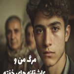 رمان مرگ من و عاشقانه های خفته