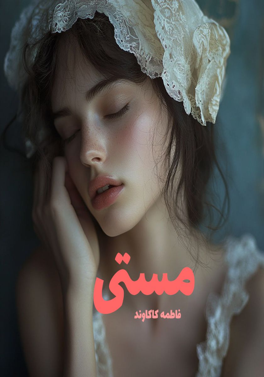 رمان مستی