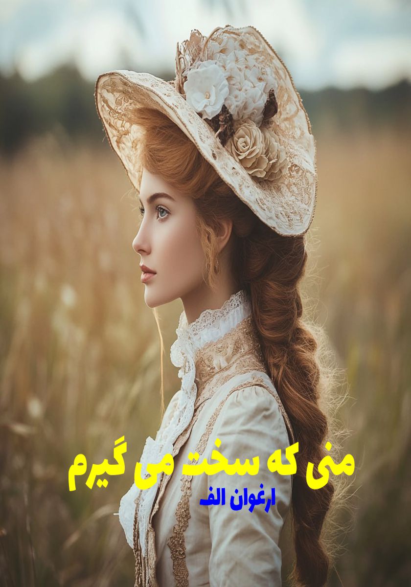 رمان منی که سخت می گیرم