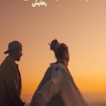 رمان میان لاشه ایستگاه متروکه