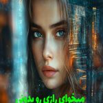 رمان میخوای رازی رو بدونی