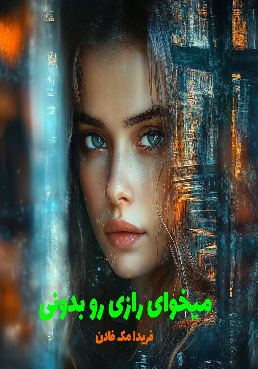 رمان میخوای رازی رو بدونی