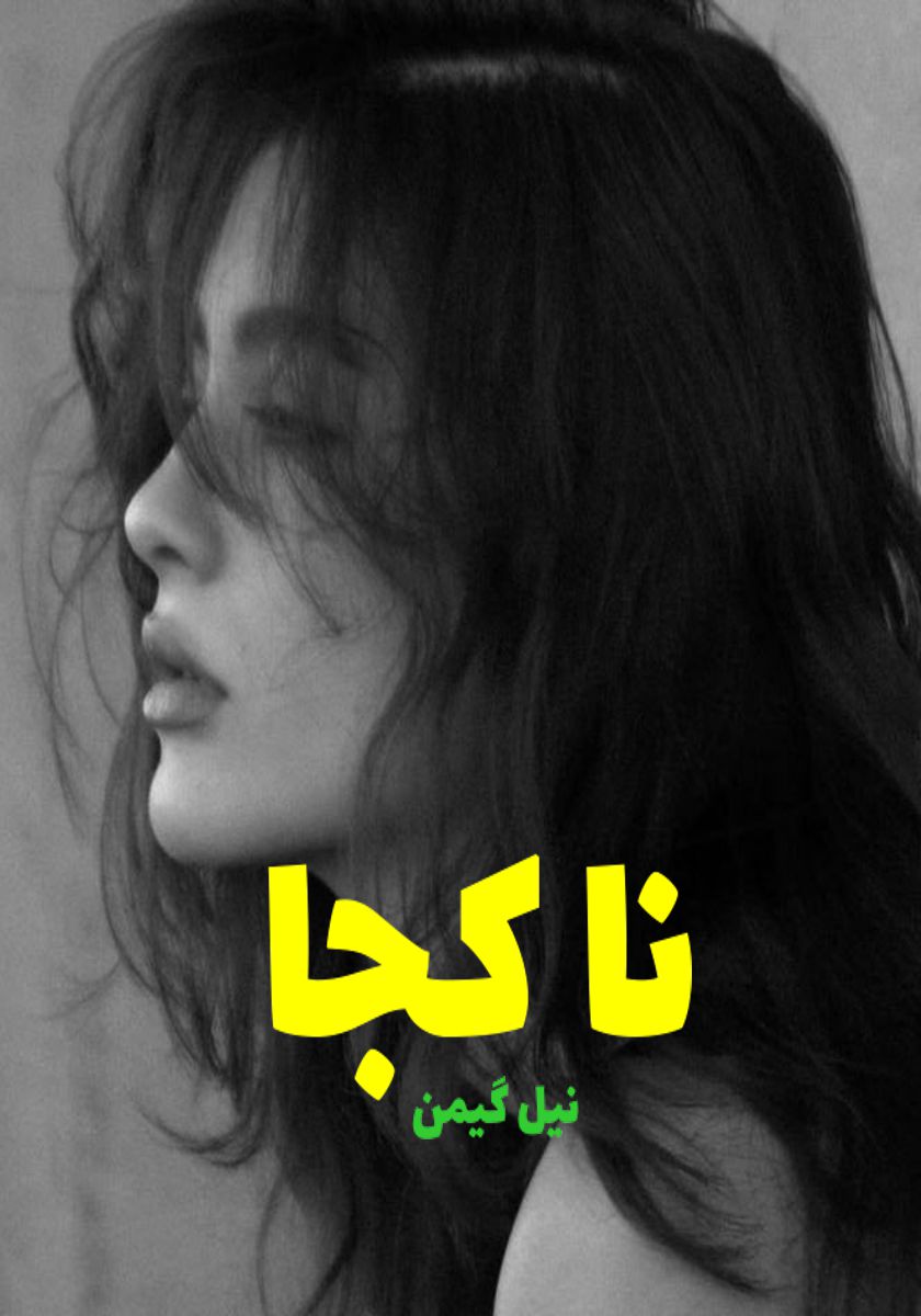 رمان نا کجا