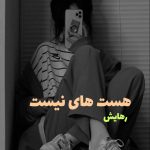 رمان هست های نیست