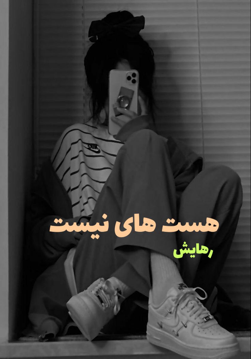 رمان هست های نیست