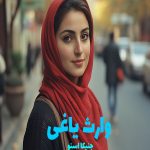 رمان وارث یاغی