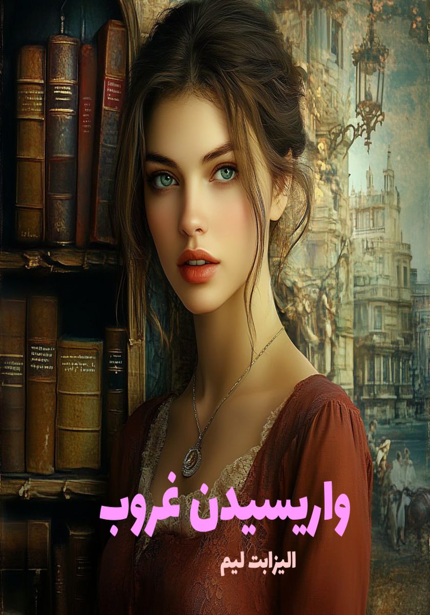 رمان واریسیدن غروب
