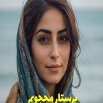رمان پرستار محجوبم