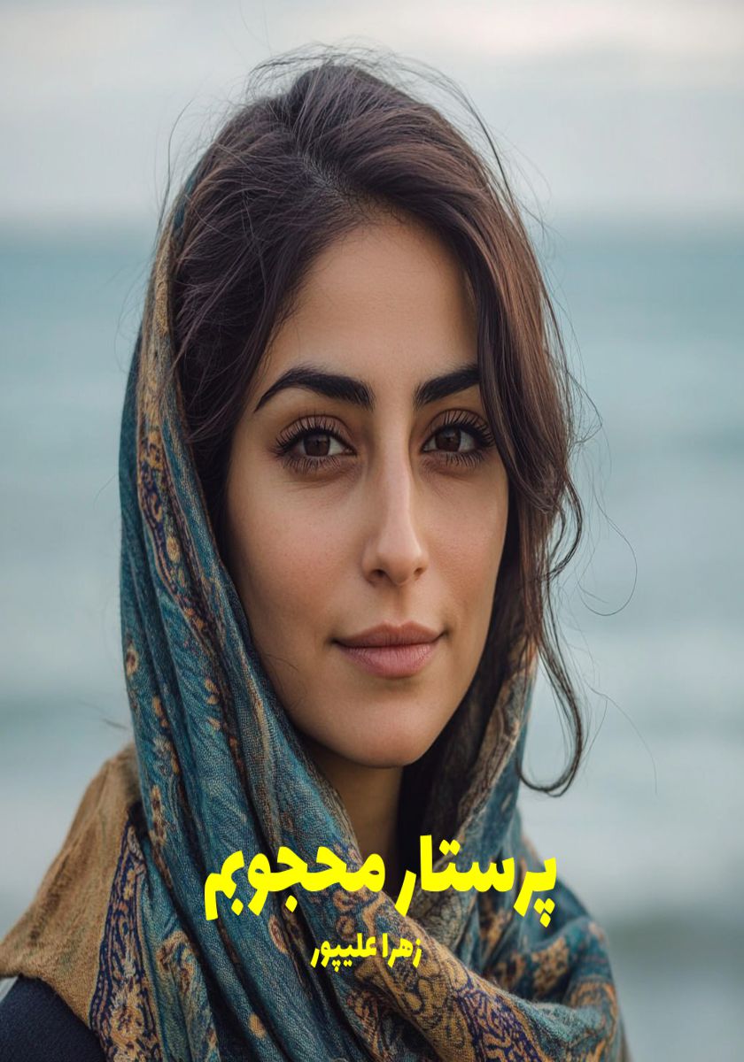 رمان پرستار محجوبم
