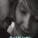 رمان پنجمین فصل سال