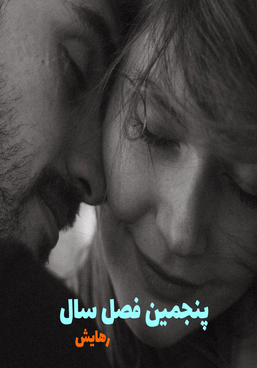رمان پنجمین فصل سال