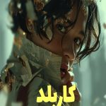 رمان کاربلد