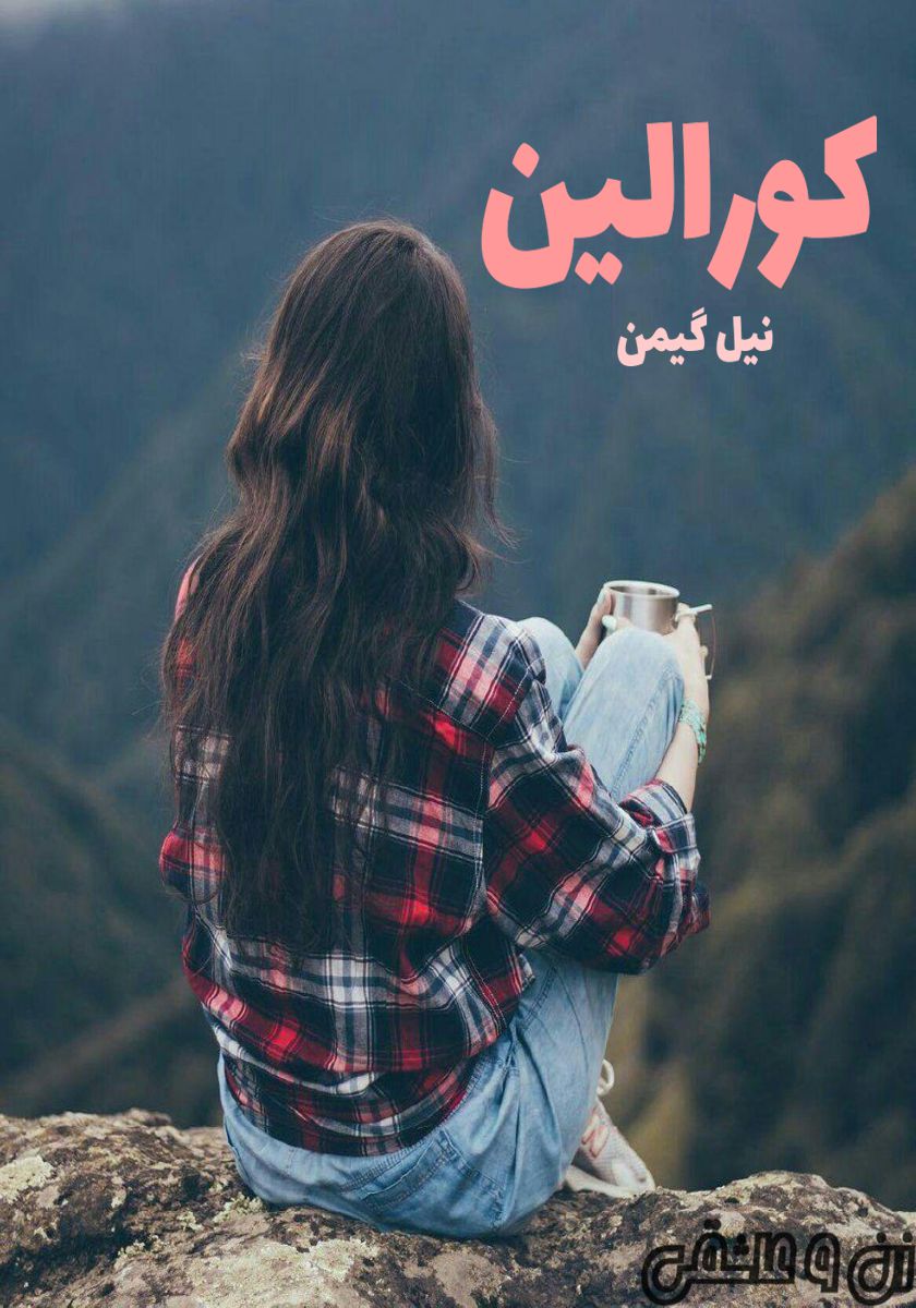 رمان کورالین