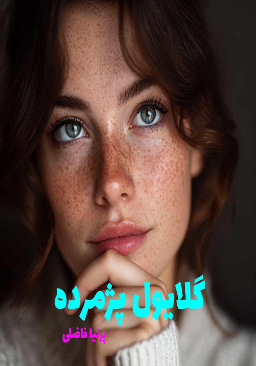 رمان گلایول پژمرده