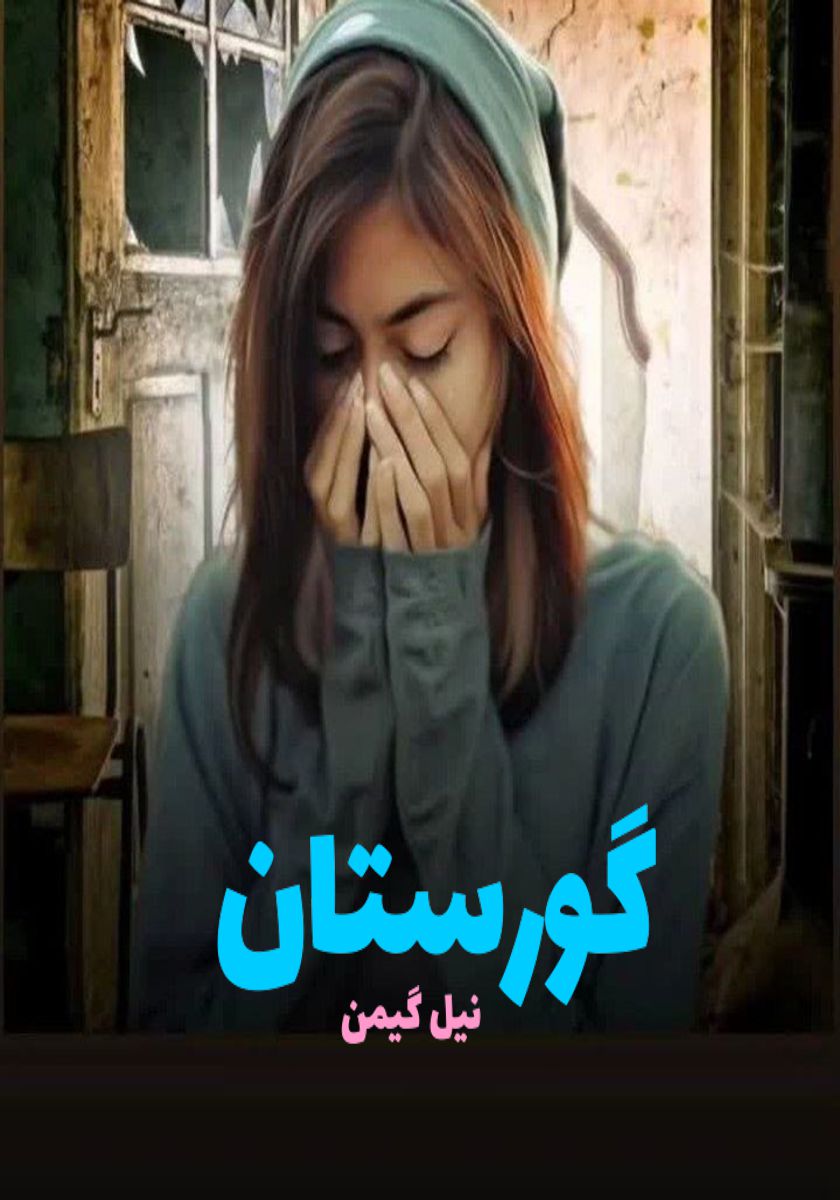 رمان گورستان