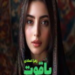 رمان یاقوت