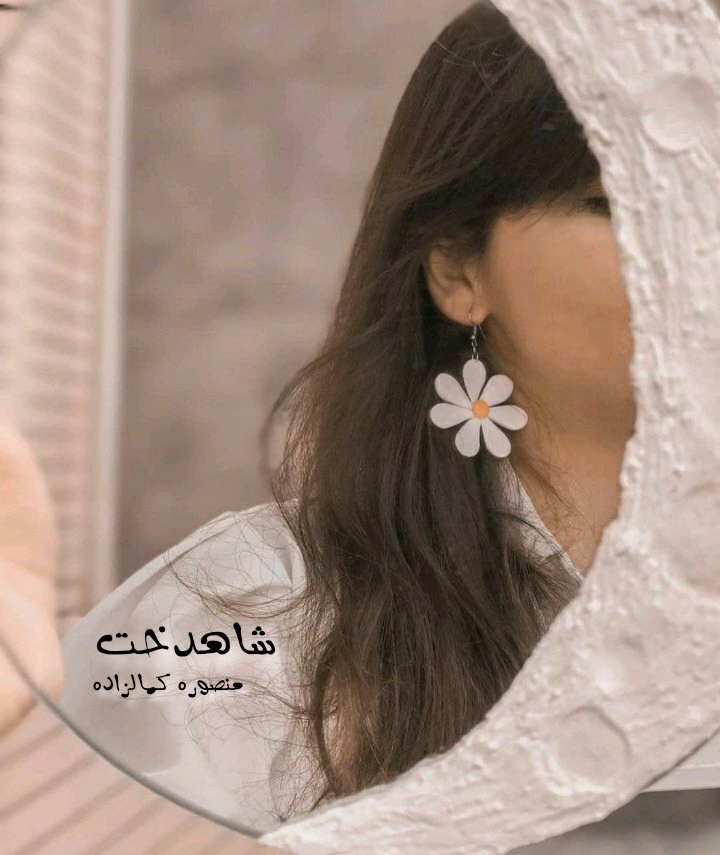 رمان شاهدخت