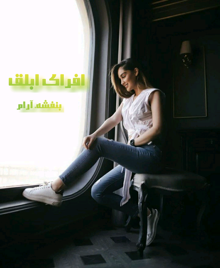 رمان افرای ابلق