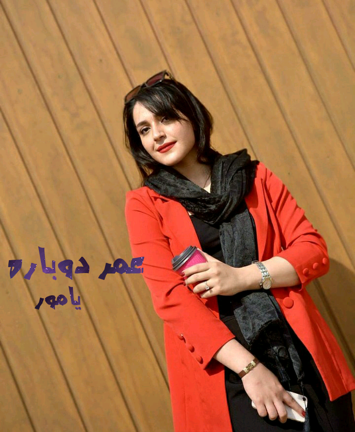 رمان عمر دوباره