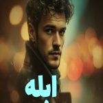 رمان ابله