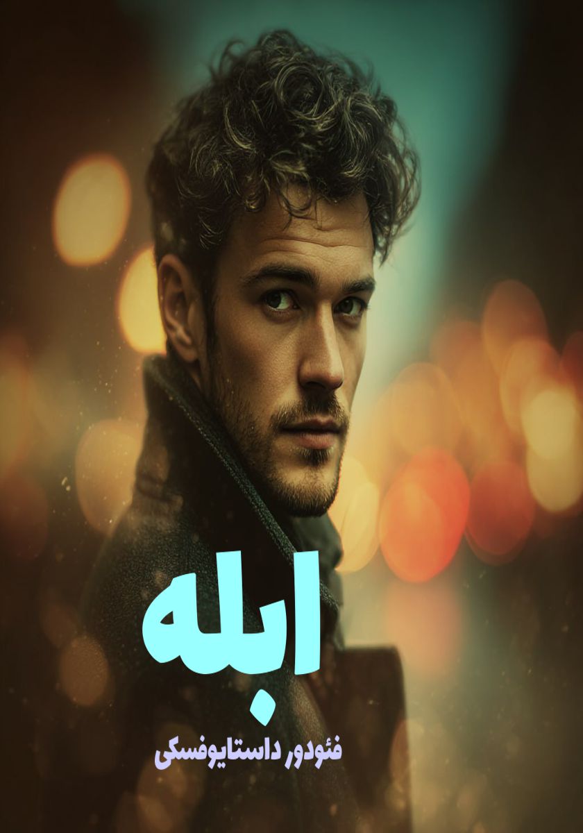 رمان ابله