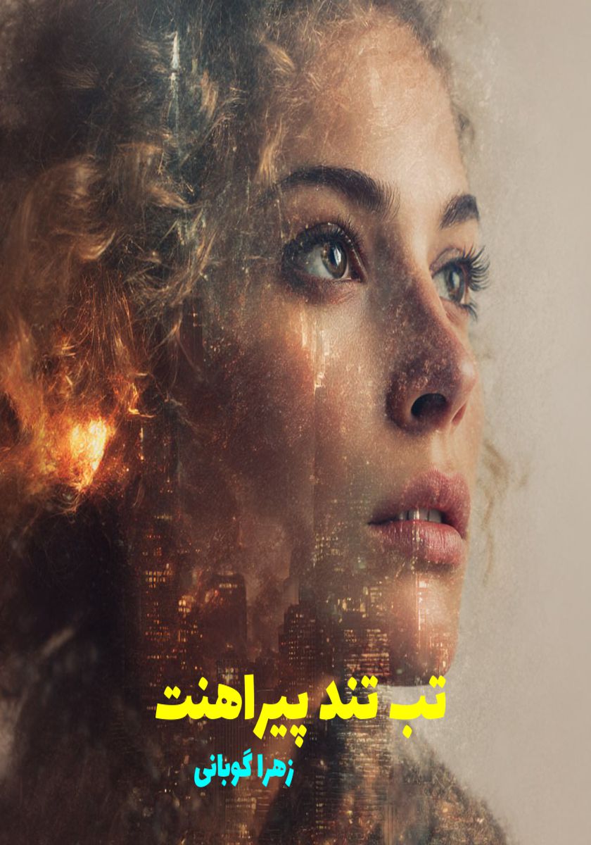 رمان تب تند پیراهنت