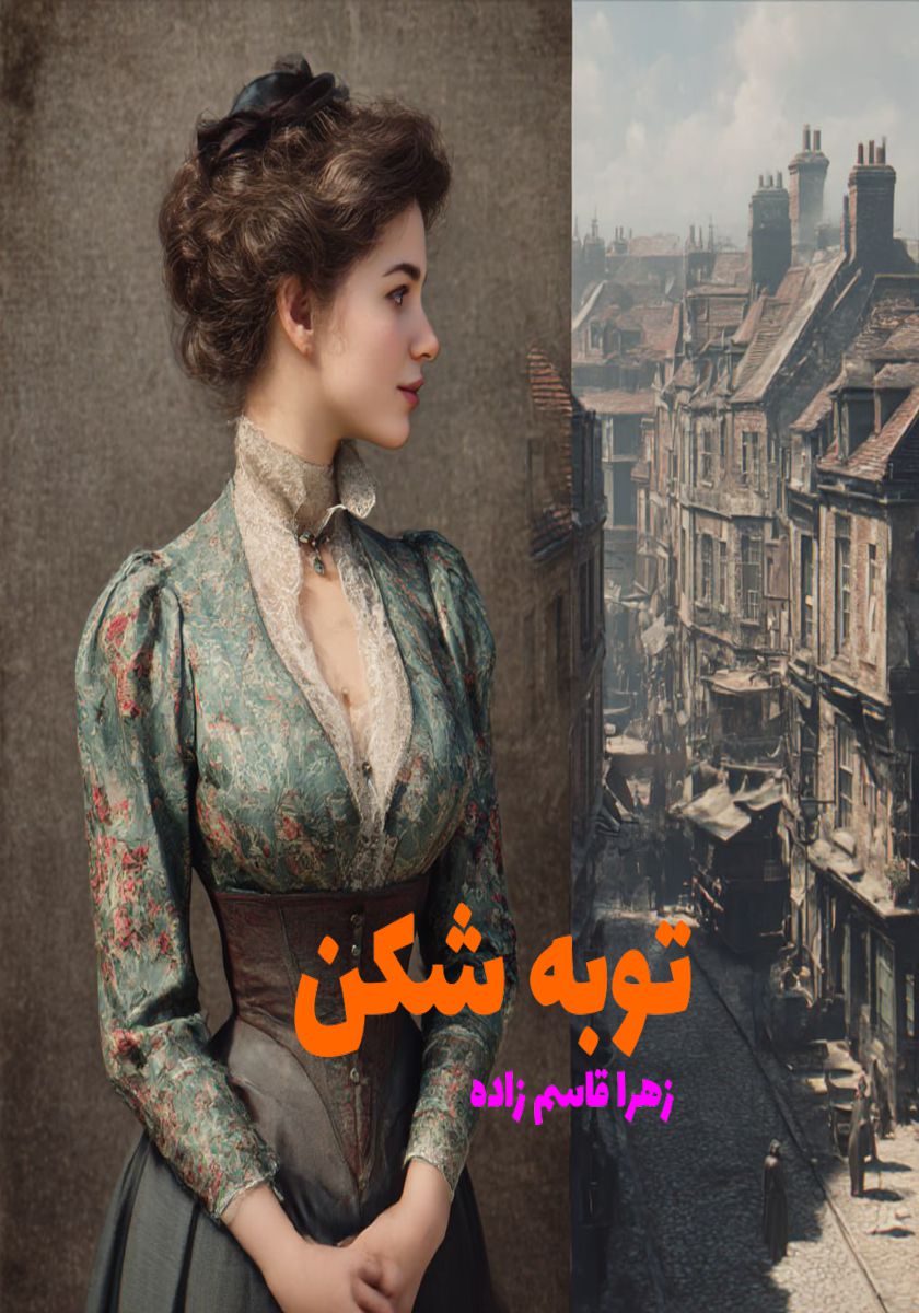 رمان توبه شکن