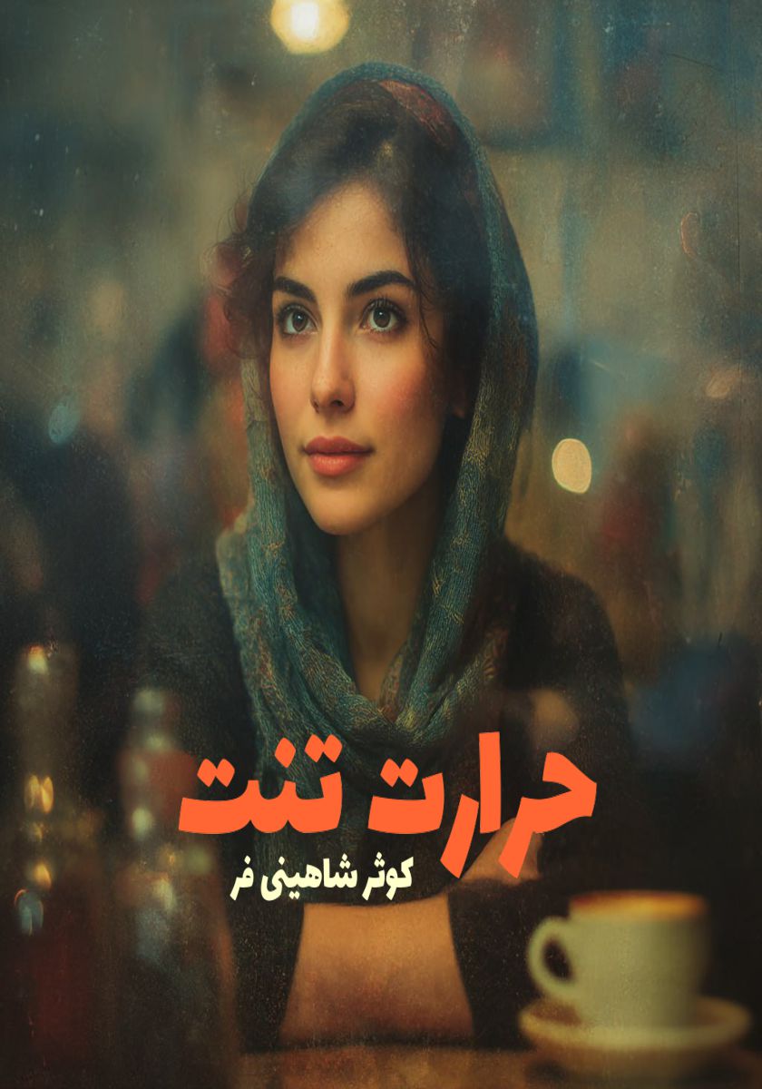 رمان حرارت تنت