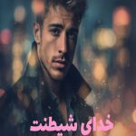 رمان خدای شیطنت