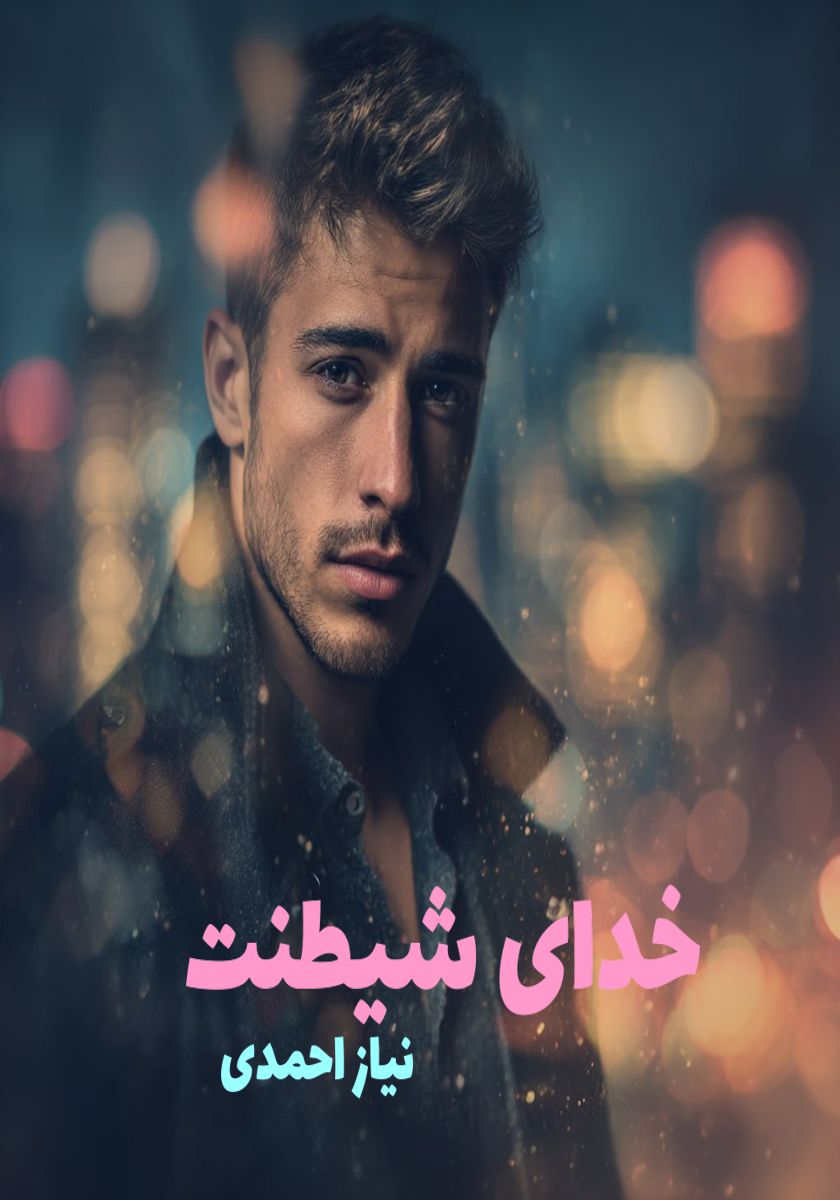 رمان خدای شیطنت