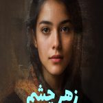 رمان زهر چشم