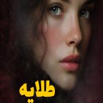 رمان طلایه