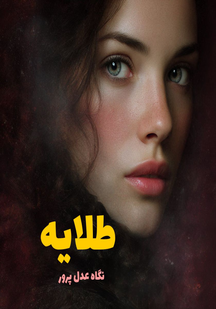 رمان طلایه