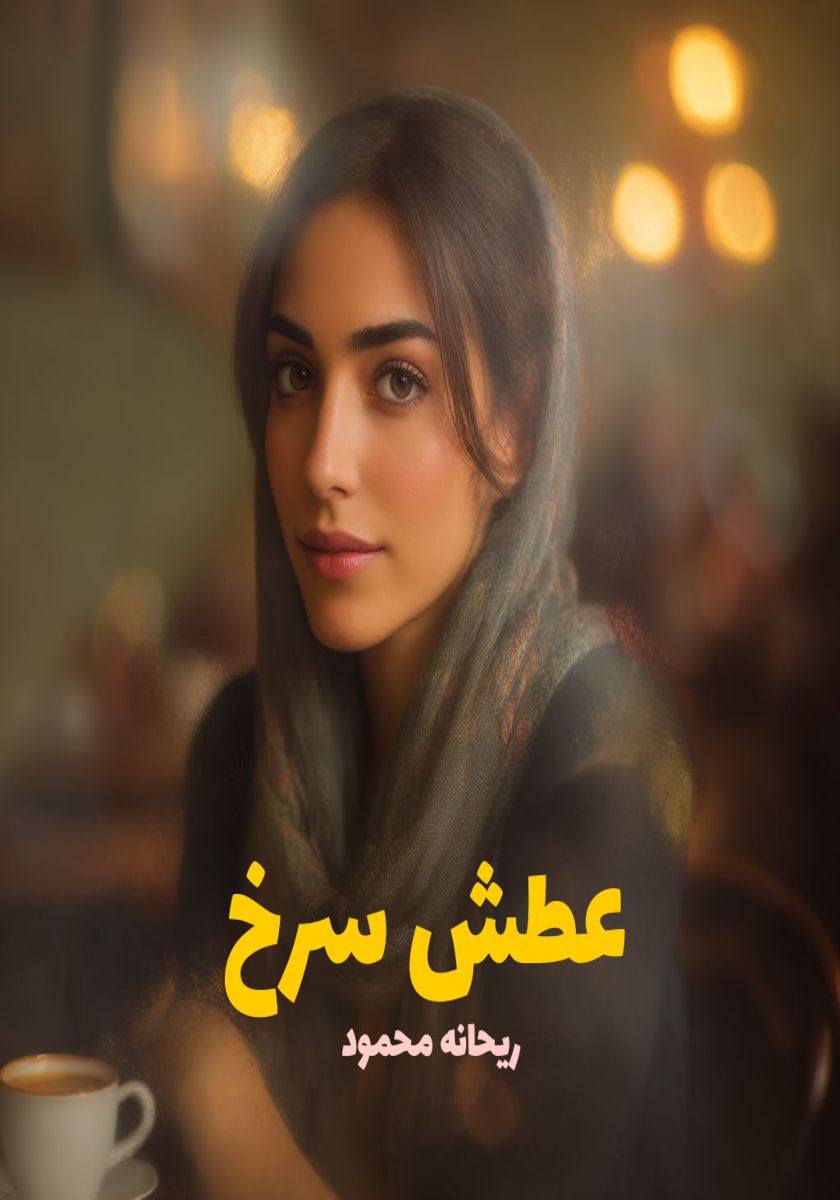 رمان عطش سرخ