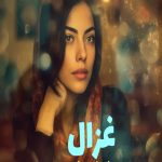 رمان غزال