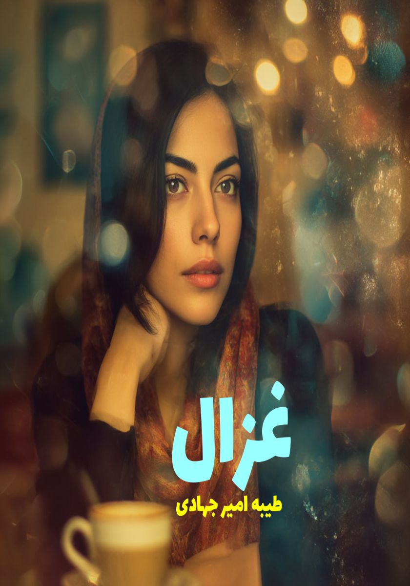 رمان غزال