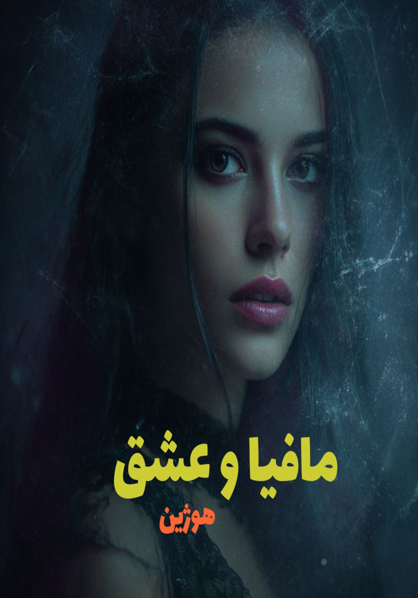 رمان مافیا و عشق