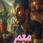 رمان معمر