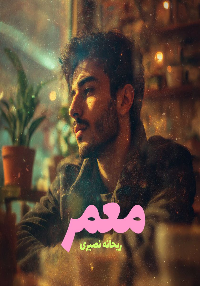 رمان معمر