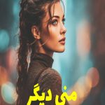 رمان منی دیگر