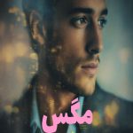 رمان مگس