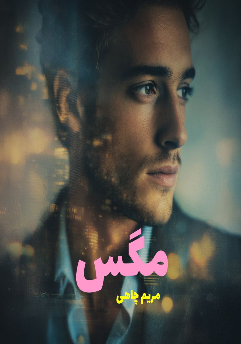رمان مگس