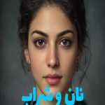 رمان نان و شراب