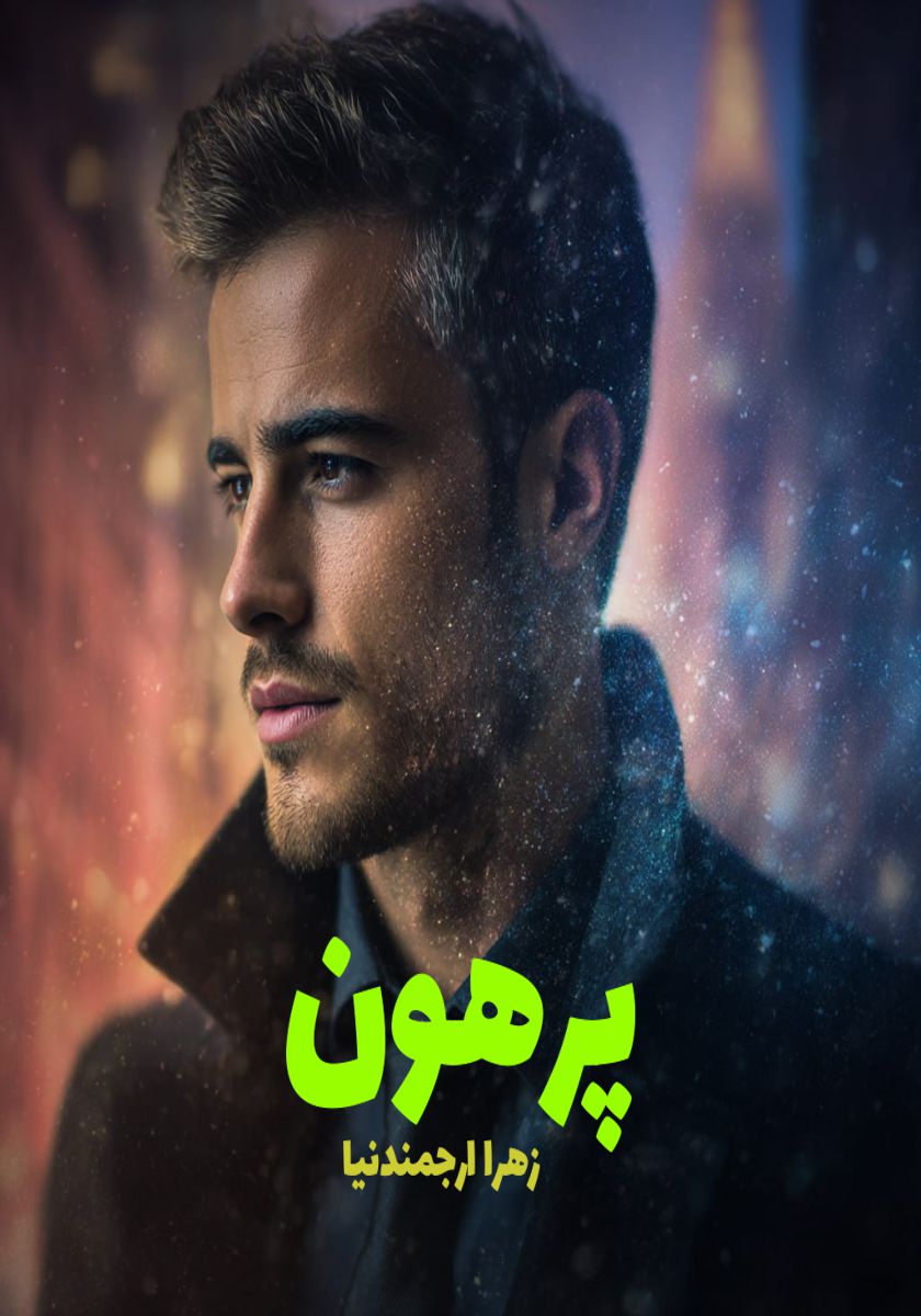 رمان پرهون