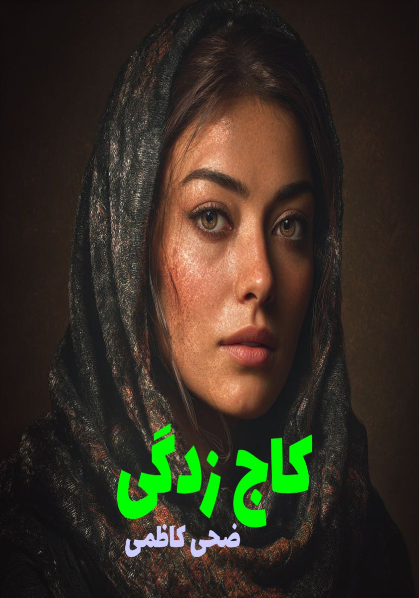 رمان کاج زدگی