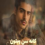 رمان کافه سن ویتون