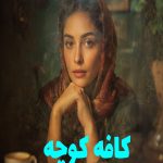 رمان کافه کوچه