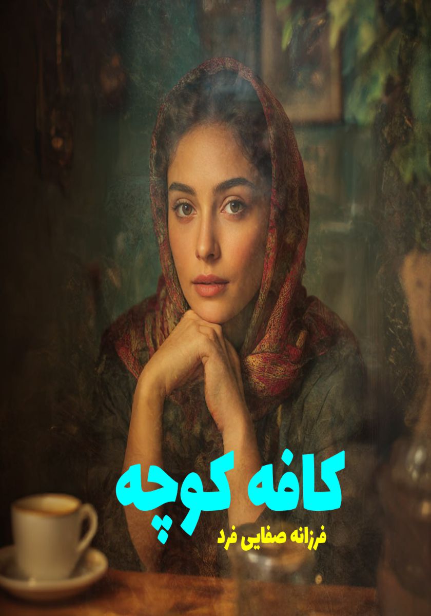 رمان کافه کوچه